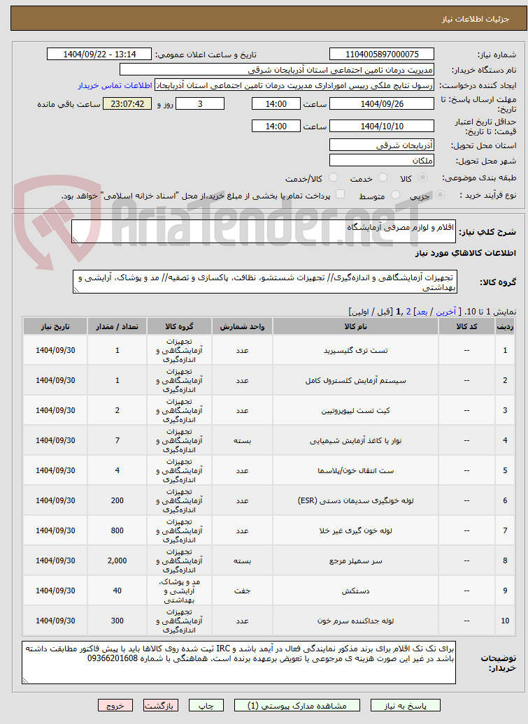 تصویر کوچک آگهی اقلام و لوازم مصرفی آزمایشگاه