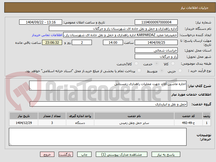 تصویر کوچک آگهی اجاره ماشین آلات جهت عملیات راهداری زمستانی