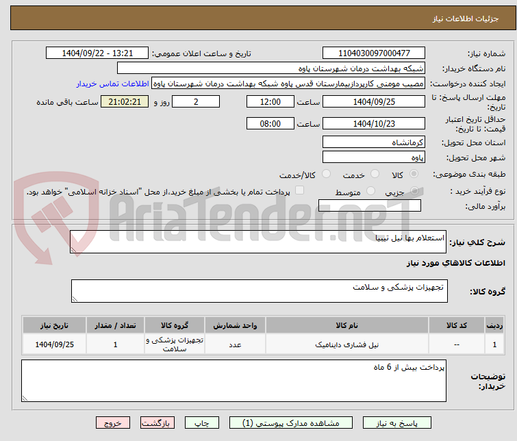 تصویر کوچک آگهی استعلام بها نیل تیبیا