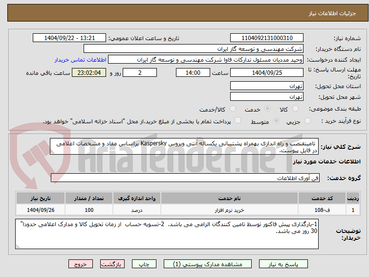 تصویر کوچک آگهی تامینفنصب و راه اندازی بهمراه پشتیبانی یکساله آنتی ویروس Kaspersky براساس مفاد و مشخصات اعلامی در فایل پیوست.
