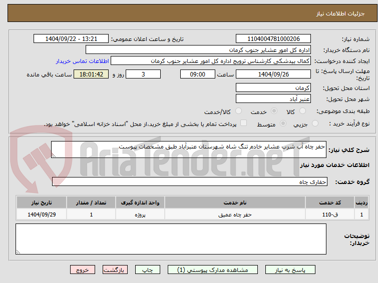 تصویر کوچک آگهی حفر چاه آب شرب عشایر خادم تنگ شاه شهرستان عنبرآباد طبق مشخصات پیوست
