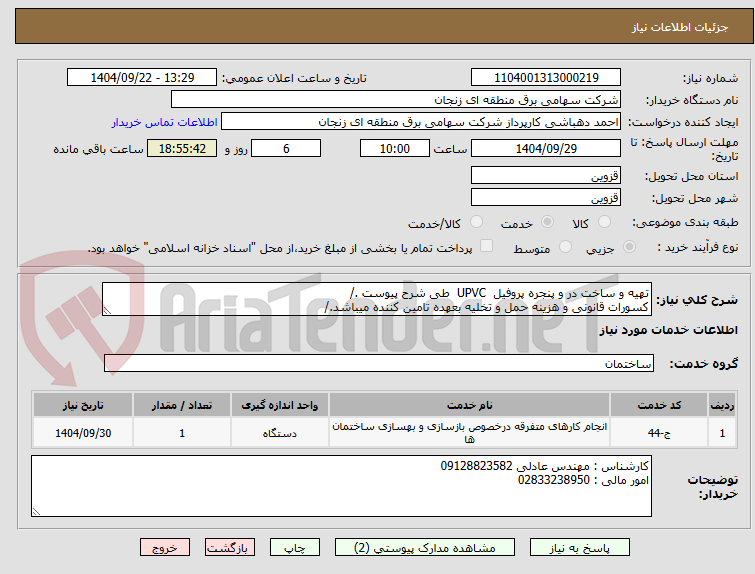 تصویر کوچک آگهی تهیه و ساخت در و پنجره پروفیل UPVC طی شرح پیوست ./
کسورات قانونی و هزینه حمل و تخلیه بعهده تامین کننده میباشد./