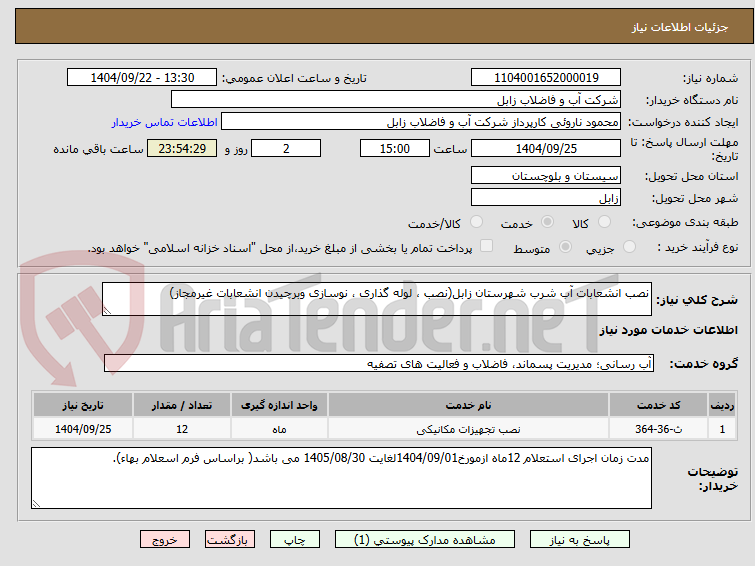 تصویر کوچک آگهی نصب انشعابات آب شرب شهرستان زابل(نصب ، لوله گذاری ، نوسازی وبرچیدن انشعابات غیرمجاز)