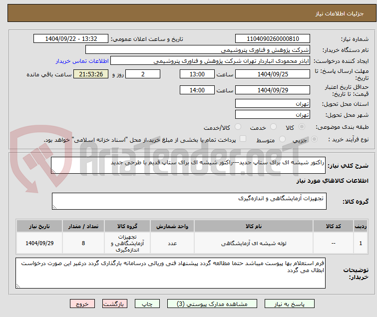 تصویر کوچک آگهی راکتور شیشه ای برای ستاپ جدید---راکتور شیشه ای برای ستاپ قدیم با طرحی جدید