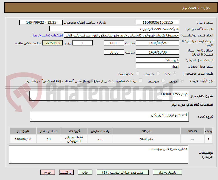 تصویر کوچک آگهی فیلتر FR400-175S