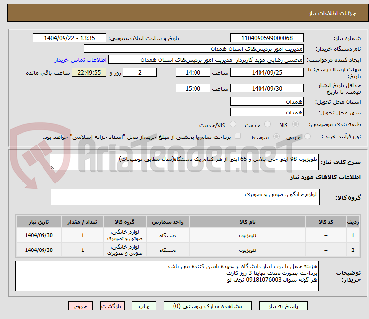 تصویر کوچک آگهی تلویزیون 98 اینچ جی پلاس و 65 اینج از هر کدام یک دستگاه(مدل مطابق توضیحات)