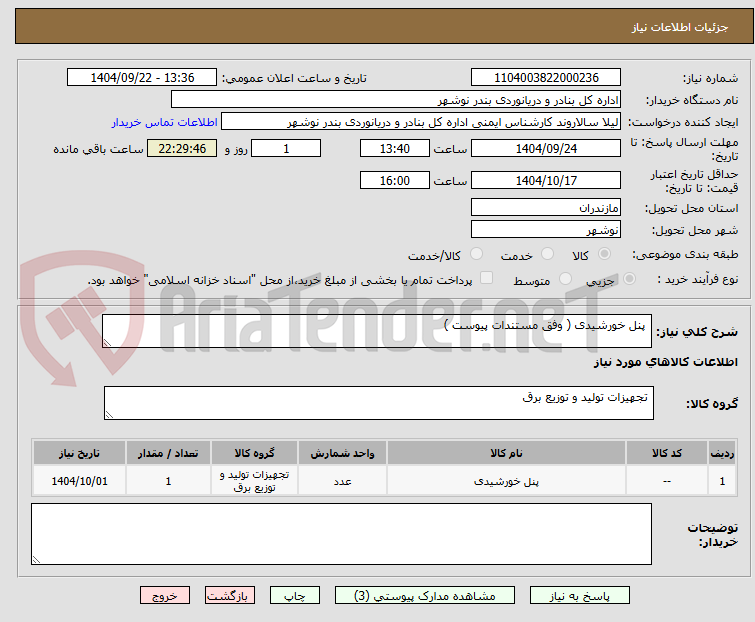تصویر کوچک آگهی  پنل خورشیدی ( وفق مستندات پیوست )