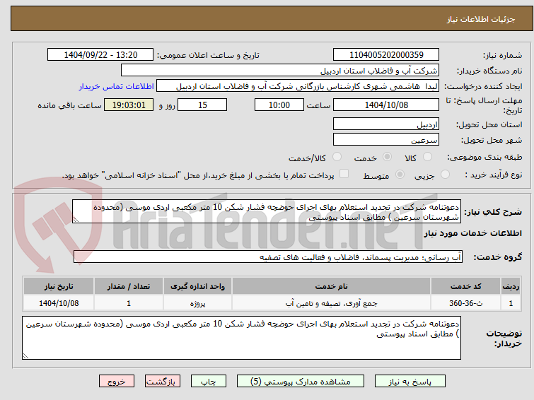 تصویر کوچک آگهی دعوتنامه شرکت در تجدید استعلام بهای اجرای حوضچه فشار شکن 10 متر مکعبی اردی موسی (محدوده شهرستان سرعین ) مطابق اسناد پیوستی