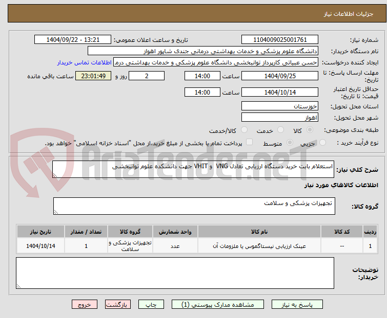 تصویر کوچک آگهی استعلام بابت خرید دستگاه ارزیابی تعادل VNG  و VHIT جهت دانشکده علوم توانبخشی