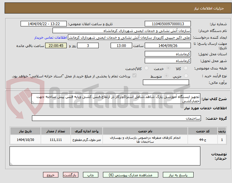 تصویر کوچک آگهی تجهیز ایستگاه آموزشی پارک شاهد،شامل استراکچرکار ذر ارتفاع،فنس کشی وپایه فنس پیش ساخته جهت حصارکشی