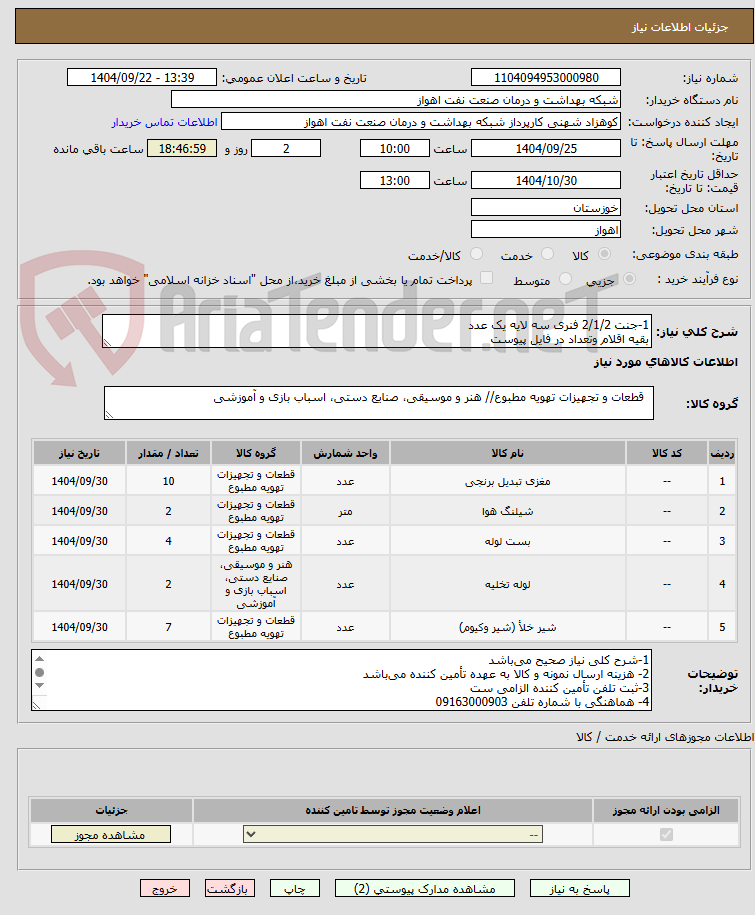 تصویر کوچک آگهی 1-جنت 2/1/2 فنری سه لایه یک عدد
بقیه اقلام وتعداد در فایل پیوست