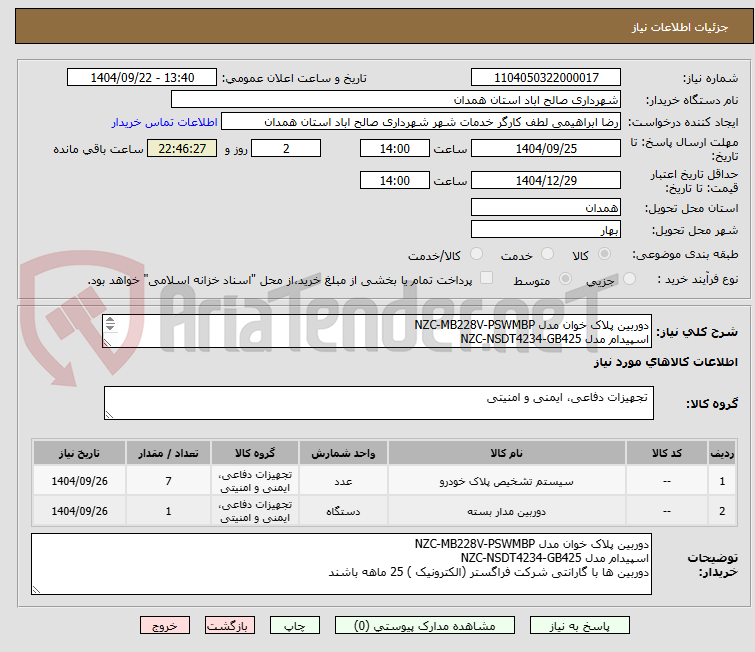 تصویر کوچک آگهی دوربین پلاک خوان مدل NZC-MB228V-PSWMBP
اسپیدام مدل NZC-NSDT4234-GB425
دوربین ها با گارانتی شرکت فراگستر (الکترونیک ) 25 ماهه باشند