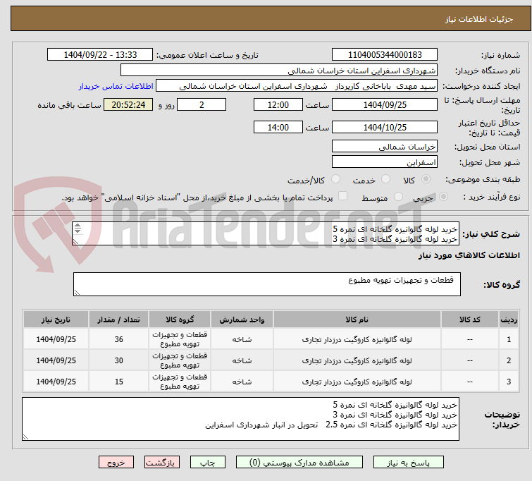 تصویر کوچک آگهی خرید لوله گالوانیزه گلخانه ای نمره 5
خرید لوله گالوانیزه گلخانه ای نمره 3
خرید لوله گالوانیزه گلخانه ای نمره 2.5