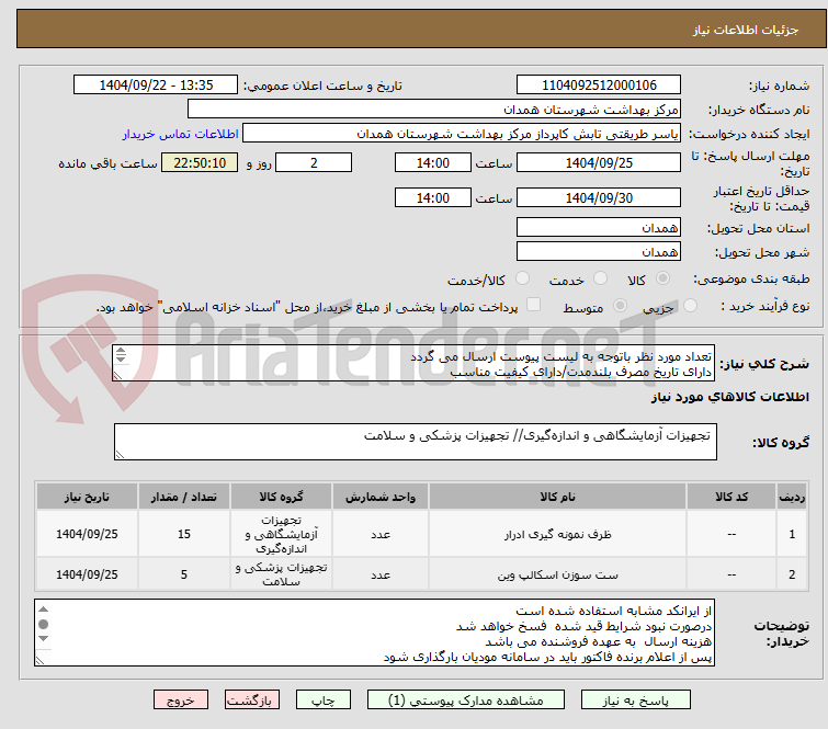 تصویر کوچک آگهی تعداد مورد نظر باتوجه به لیست پیوست ارسال می گردد
دارای تاریخ مصرف بلندمدت/دارای کیفیت مناسب 
دارای IMDو