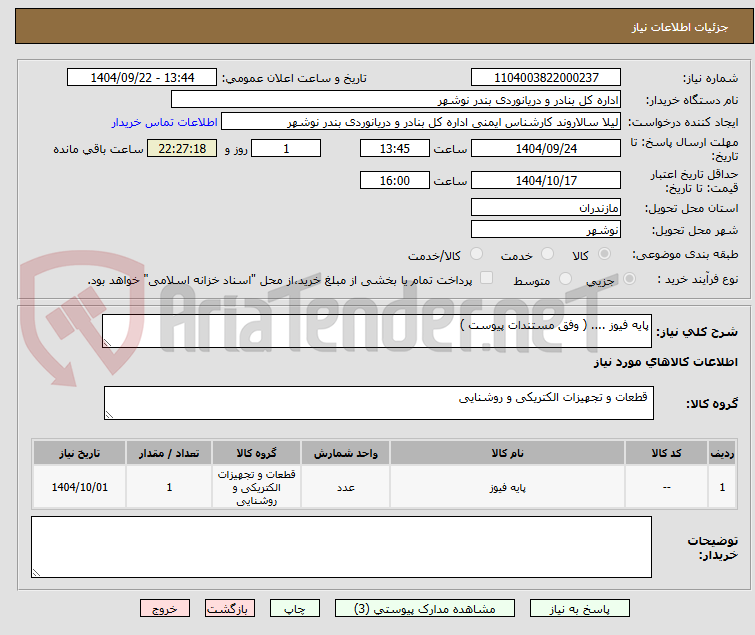 تصویر کوچک آگهی پایه فیوز .... ( وفق مستندات پیوست )