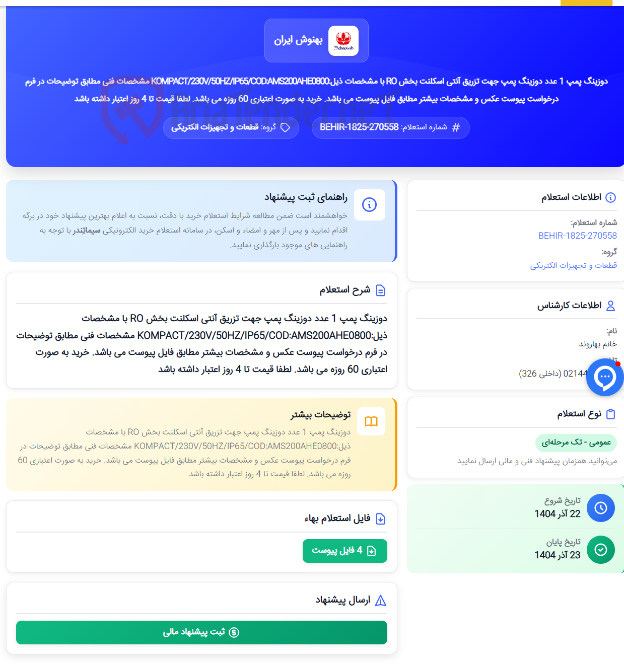 تصویر کوچک آگهی دوزینگ پمپ 1 عدد دوزینگ پمپ جهت تزریق آنتی اسکلنت بخش RO با مشخصات ذیل:KOMPACT/230V/50HZ/IP65/COD:AMS200AHE0800 مشخصات فنی مطابق توضیحات در فرم درخواست پیوست عکس و مشخصات بیشتر مطابق فایل پیوست می باشد. خرید به صورت اعتباری 60 روزه می باشد. لطفا قیمت تا 4 روز اعتبار داشته باشد