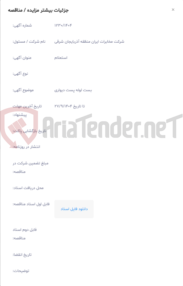 تصویر کوچک آگهی بست لوله پست دیواری