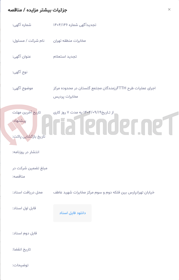 تصویر کوچک آگهی اجرای عملیات طرح FTTHرزمندگان مجتمع گلستان در محدوده مرکز مخابرات پردیس