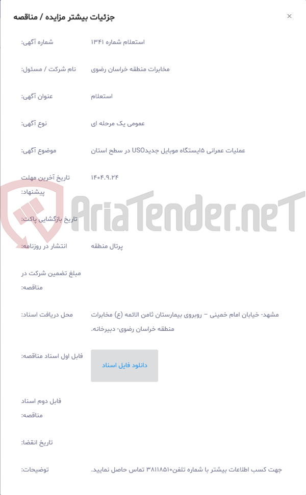 تصویر کوچک آگهی عملیات عمرانی 5ایستگاه موبایل جدیدUSO در سطح استان