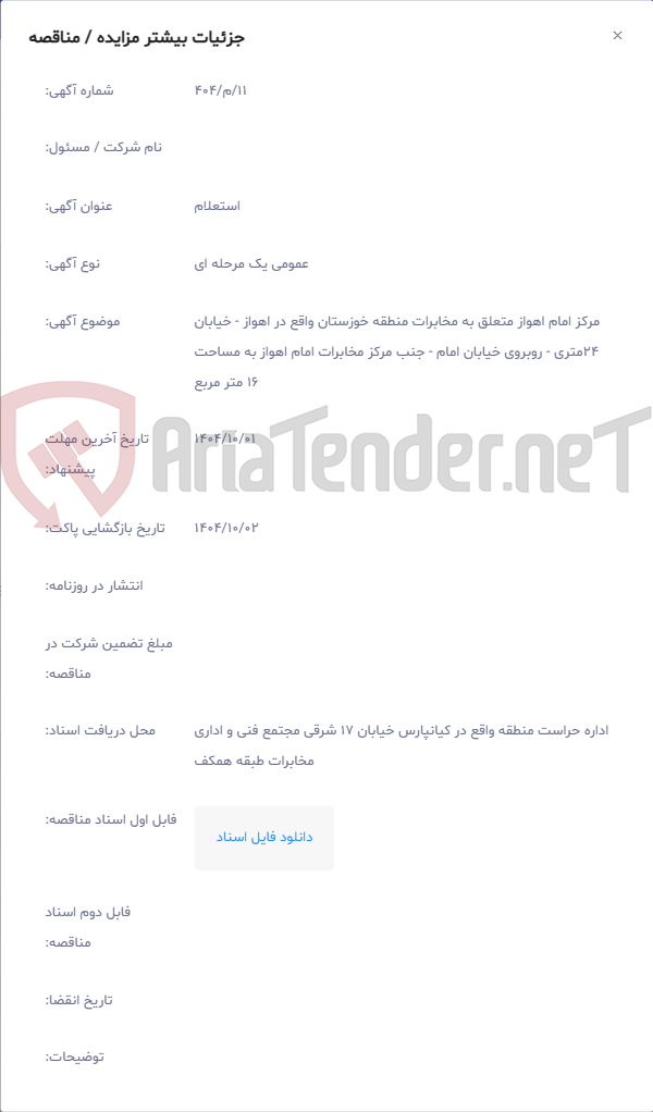 تصویر کوچک آگهی مرکز امام اهواز متعلق به مخابرات منطقه خوزستان واقع در اهواز - خیابان 24متری - روبروی خیابان امام - جنب مرکز مخابرات امام اهواز به مساحت 16 متر مربع