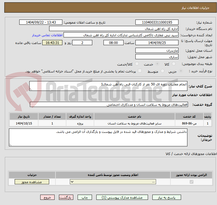تصویر کوچک آگهی انجام معاینات دوره ای 50 نفر از کارکنان فنی راه آهن شمال1