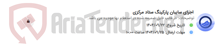 تصویر کوچک آگهی اجرای سایبان پارکینگ ستاد مرکزی