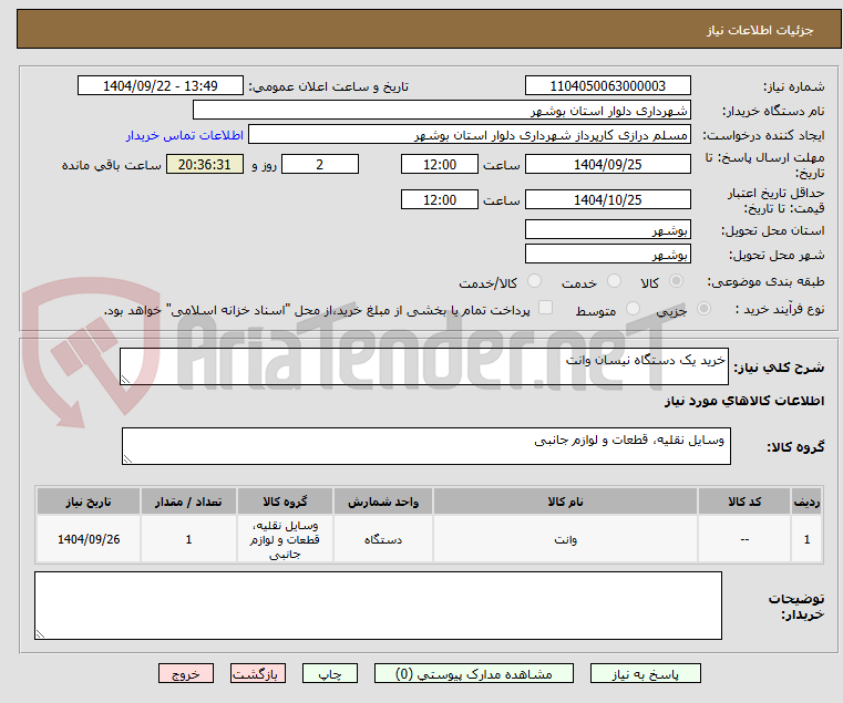 تصویر کوچک آگهی خرید یک دستگاه نیسان وانت