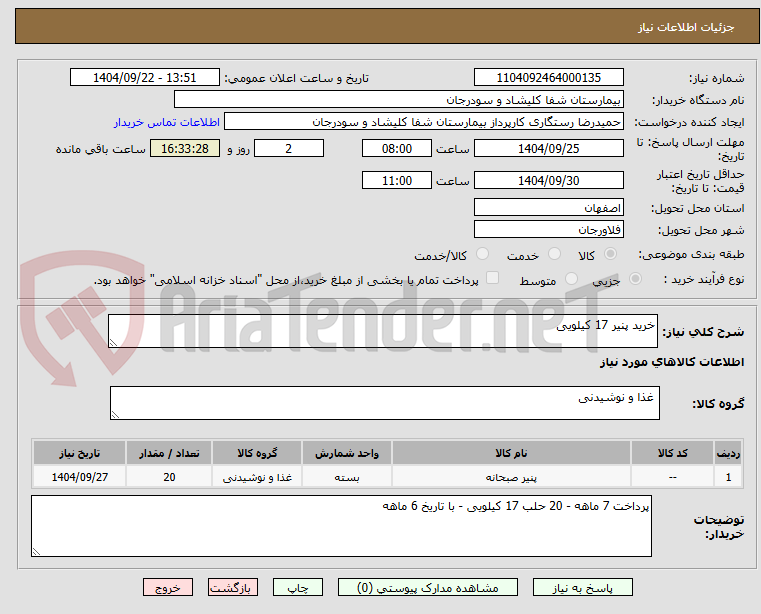 تصویر کوچک آگهی خرید پنیر 17 کیلویی