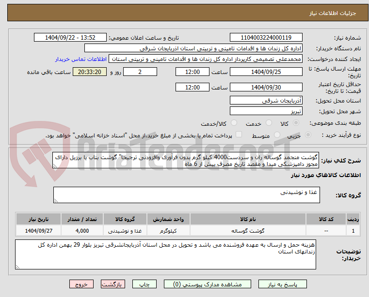 تصویر کوچک آگهی گوشت منجمد گوساله ران و سردست4000 کیلو گرم بدون فرآوری وافزودنی ترجیحا" گوشت بناب یا برزیل دارای مجوز دامپزشکی مبدا و مقصد تاریخ مصرف بیش از 6 ماه