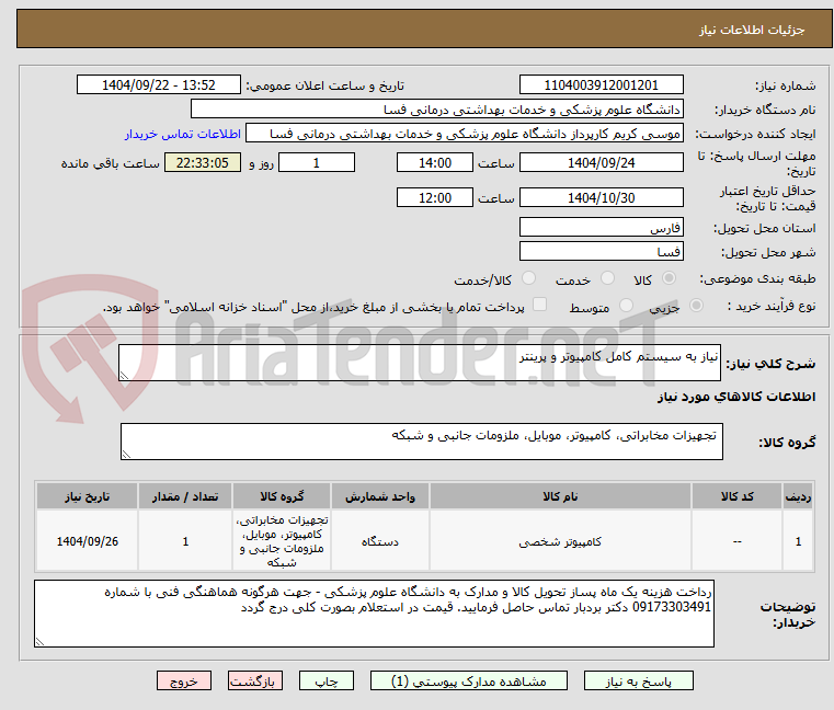 تصویر کوچک آگهی نیاز به سیستم کامل کامپیوتر و پرینتر