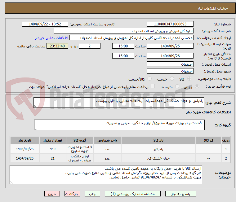 تصویر کوچک آگهی رادیاتور  و حوله خشک کن مهمانسرای آینه خانه مطابق با فایل پیوست