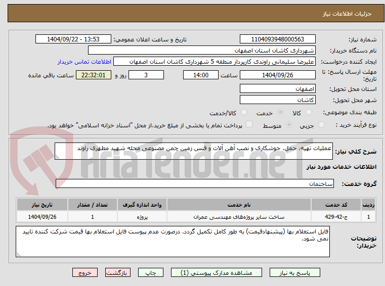 تصویر کوچک آگهی عملیات تهیه، حمل، جوشکاری و نصب آهن آلات و فنس زمین چمن مصنوعی محله شهید مطهری راوند 