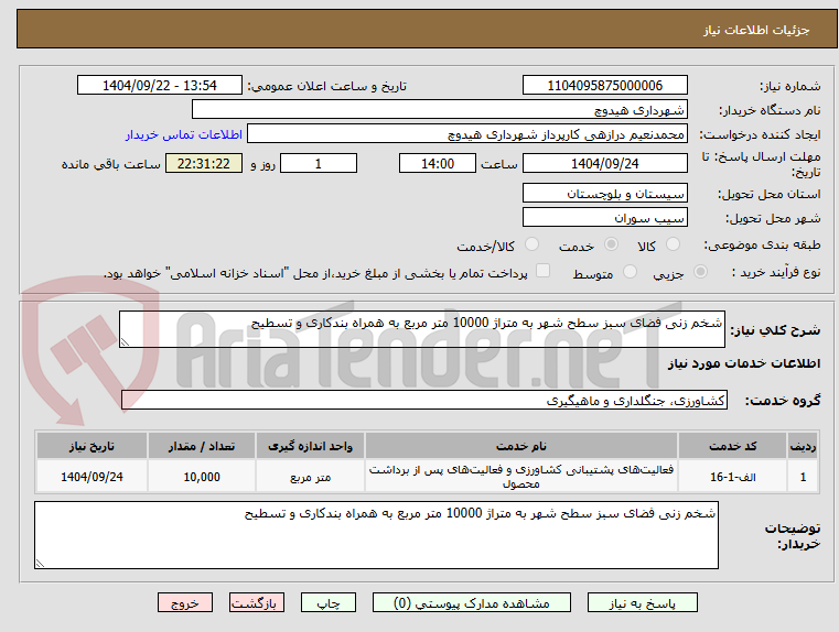 تصویر کوچک آگهی شخم زنی فضای سبز سطح شهر به متراژ 10000 متر مربع به همراه بندکاری و تسطیح 
