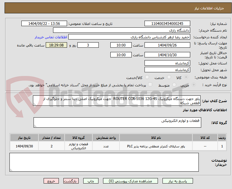 تصویر کوچک آگهی پاور جهت دستگاه میکروتیک ROUTER CCR-1036 12G-4S  جهت میکروتیک اصلی دیتا سنتر و جلوگیری از قطعی شبکه 