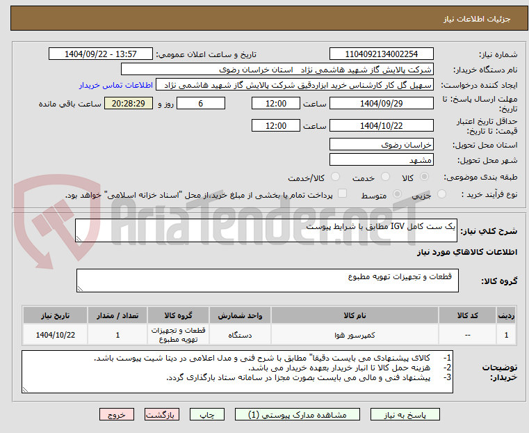 تصویر کوچک آگهی یک ست کامل IGV مطابق با شرایط پیوست