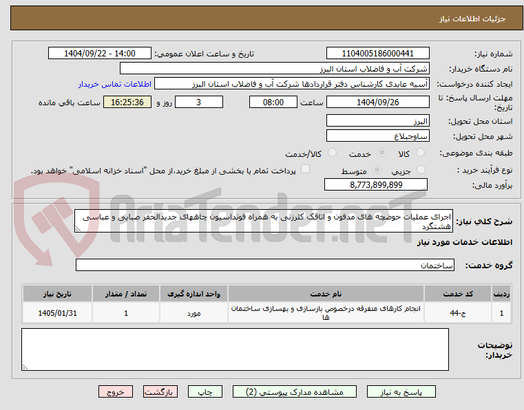 تصویر کوچک آگهی اجرای عملیات حوضچه های مدفون و اتاقک کلرزنی به همراه فونداسیون چاههای جدیدالحفر صبایی و عباسی هشتگرد 