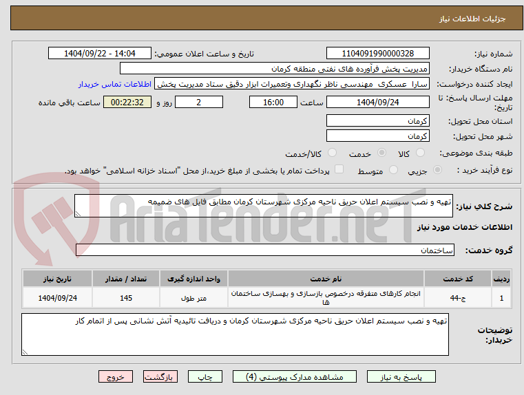 تصویر کوچک آگهی تهیه و نصب سیستم اعلان حریق ناحیه مرکزی شهرستان کرمان مطابق فایل های ضمیمه