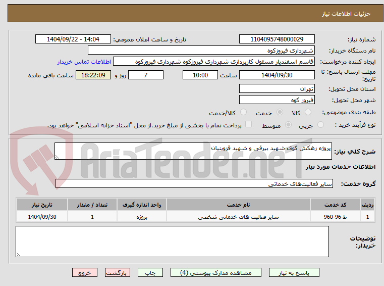تصویر کوچک آگهی پروژه زهکش کوی شهید بیرقی و شهید قزوینیان 