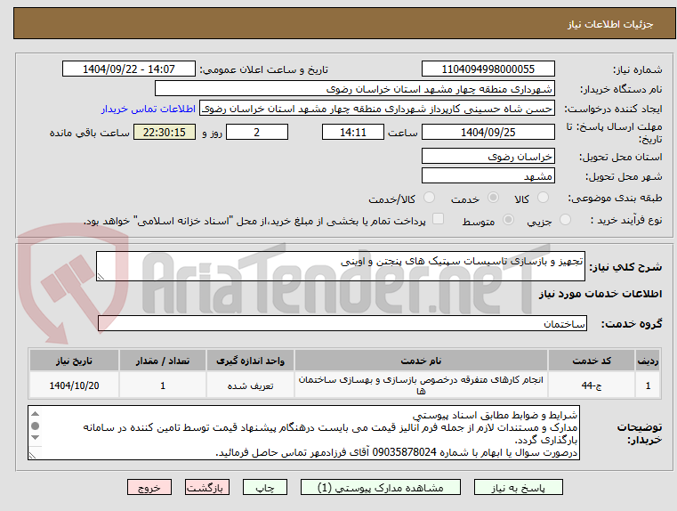 تصویر کوچک آگهی تجهیز و بازسازی تاسیسات سپتیک های پنجتن و اوینی