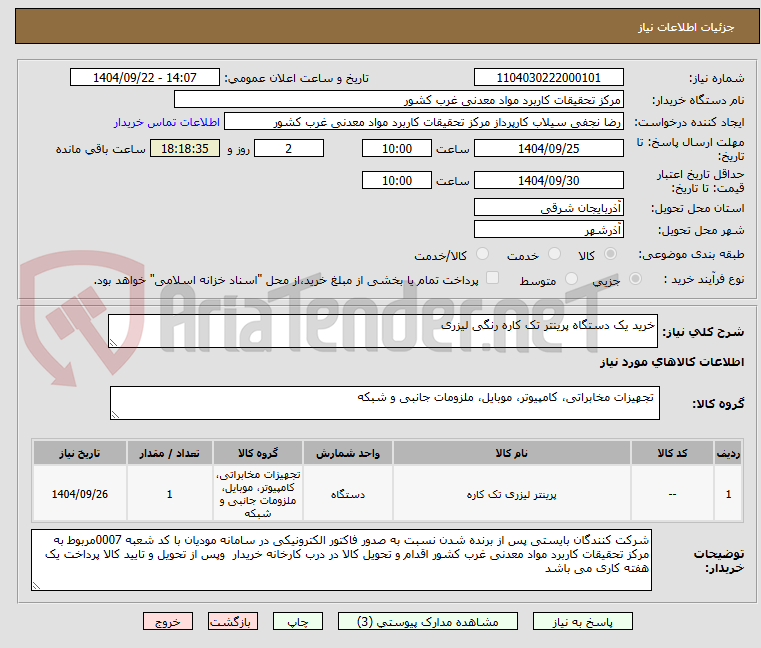 تصویر کوچک آگهی خرید یک دستگاه پرینتر تک کاره رنگی لیزری