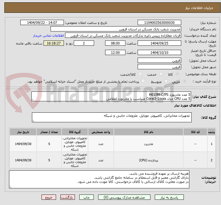 تصویر کوچک آگهی 5 عدد مادربورد H610M-C/PS
5 عدد CPU مدل Corei3-1xxxx متناسب با مادربورد اعلامی