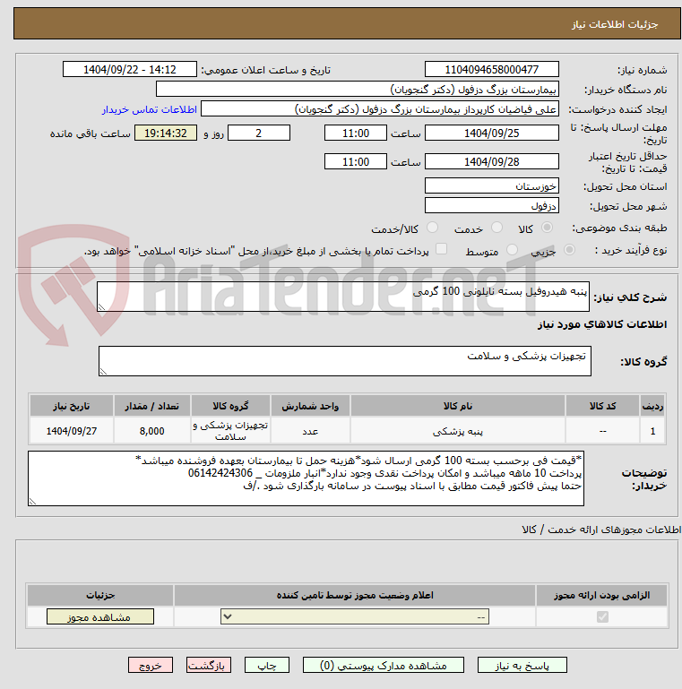 تصویر کوچک آگهی پنبه هیدروفیل بسته نایلونی 100 گرمی