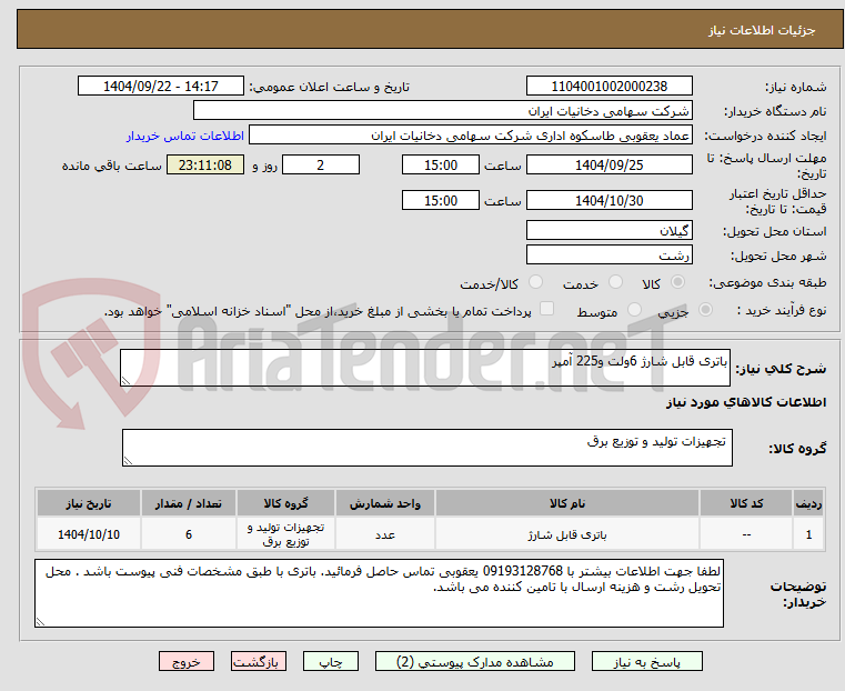تصویر کوچک آگهی باتری قابل شارژ 6ولت و225 آمپر