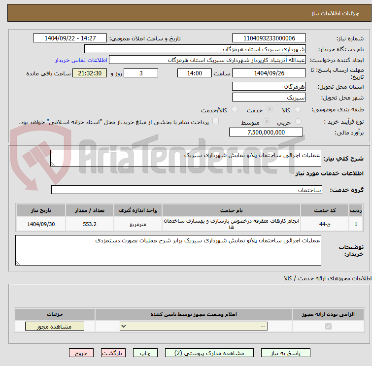 تصویر کوچک آگهی عملیات اجرائی ساختمان پلاتو نمایش شهرداری سیریک
