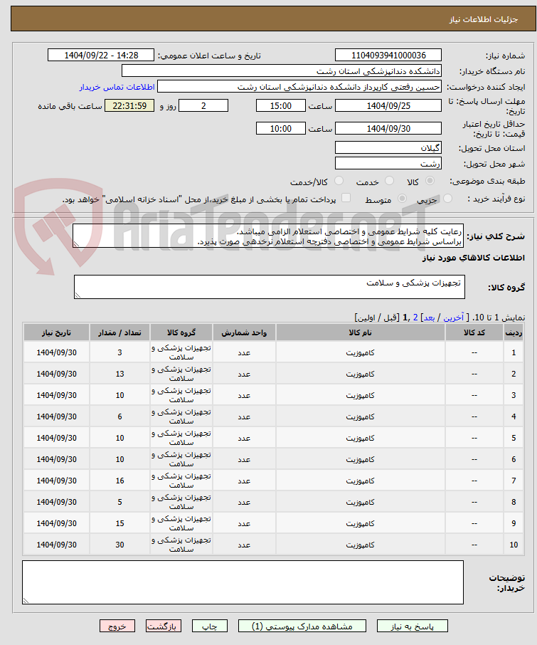 تصویر کوچک آگهی رعایت کلیه شرایط عمومی و اختصاصی استعلام الزامی میباشد.
براساس شرایط عمومی و اختصاصی دفترچه استعلام نرخدهی صورت پذیرد.