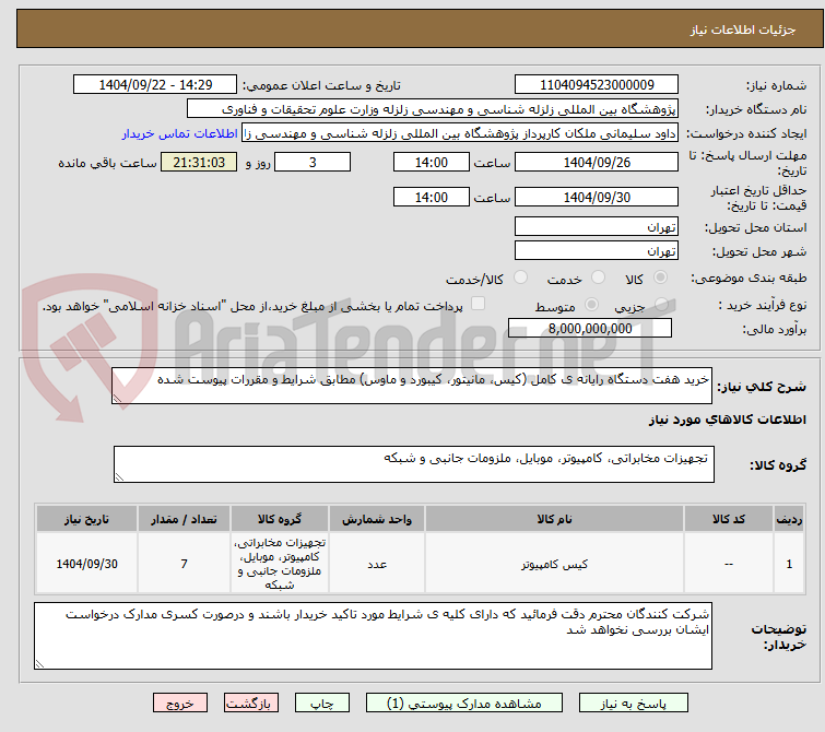 تصویر کوچک آگهی خرید هفت دستگاه رایانه ی کامل (کیس، مانیتور، کیبورد و ماوس) مطابق شرایط و مقررات پیوست شده