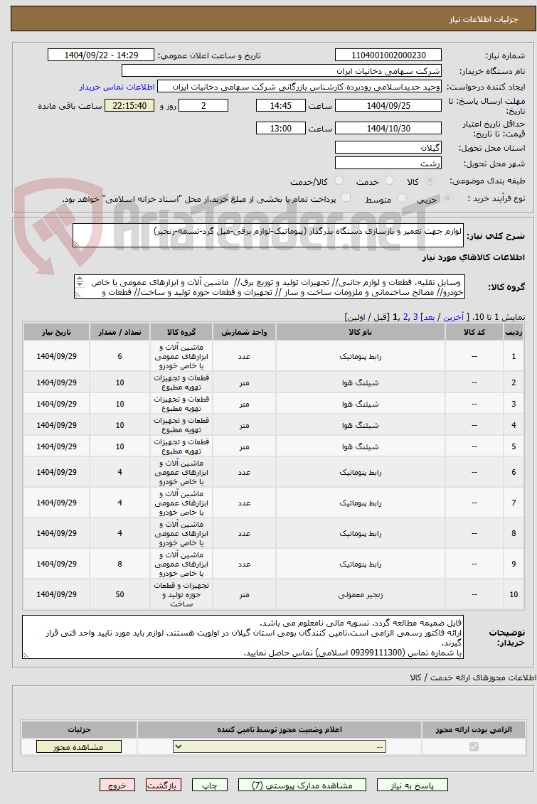 تصویر کوچک آگهی لوازم جهت تعمیر و بازسازی دستگاه بذرگذار (پنوماتیک-لوازم برقی-میل گرد-تسمه-زنجیر)