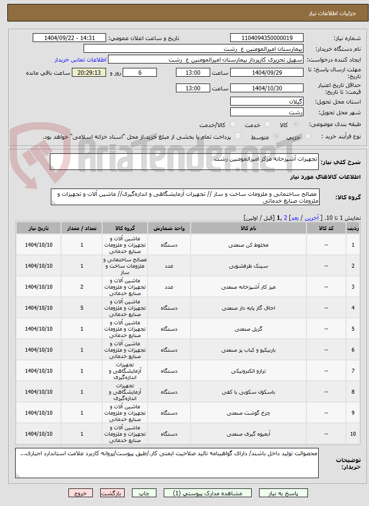 تصویر کوچک آگهی تجهیزات آشپزخانه مرکز امیرالمومنین رشت