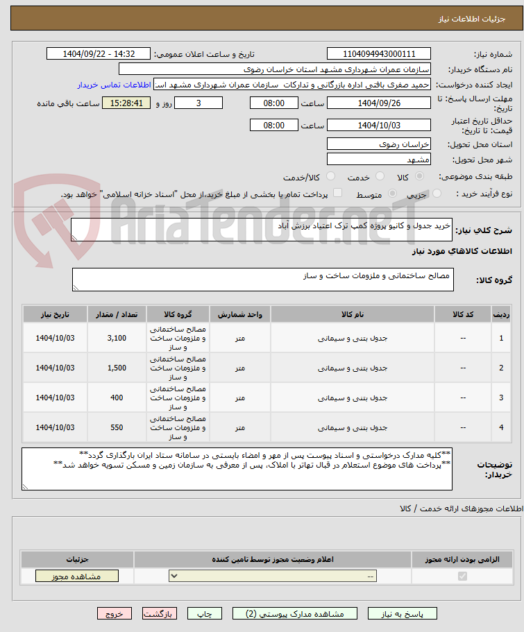تصویر کوچک آگهی خرید جدول و کانیو پروژه کمپ ترک اعتیاد برزش آباد