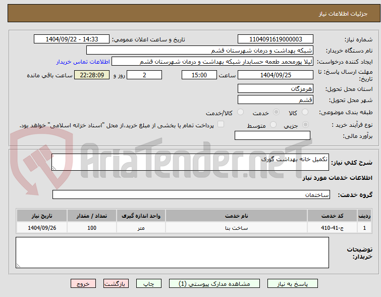 تصویر کوچک آگهی تکمیل خانه بهداشت گوری
